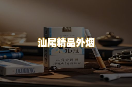 汕尾精品外烟