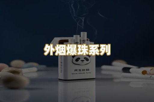 外烟爆珠系列
